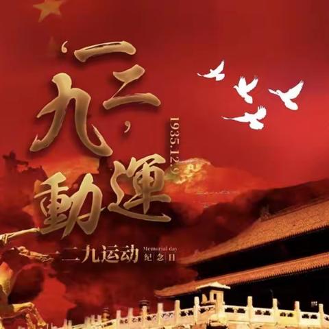 新时代好少年，永远跟党走——纪念一二·九运动89周年