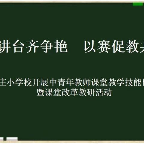 三尺讲台齐争艳 以赛促教共提升