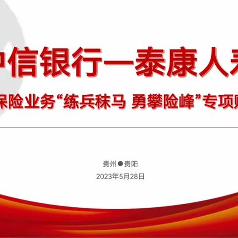 2023年中信银行—泰康人寿保险业务“练兵秣马，勇攀险峰”专项赋能培训简报