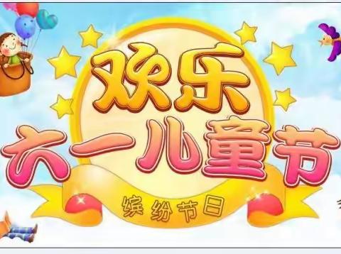 童心绘未来   礼赞新时代——邳城镇中心小学“六一”儿童节美篇