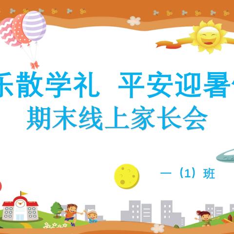 为成长喝彩 让平安护航——奓山中心小学2023-2024年第二学期线上散学典礼活动报道