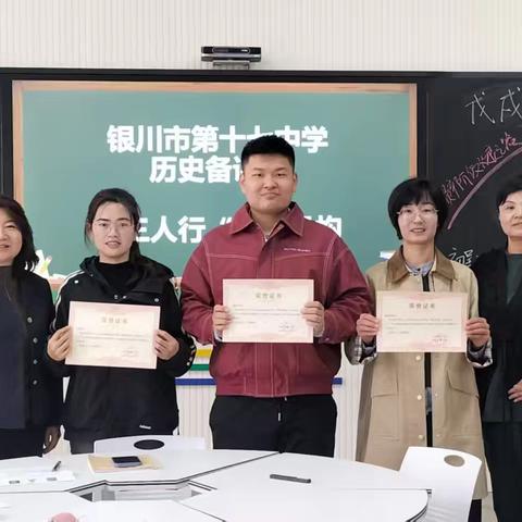 VOL.154【十七中·教研】银川市第十七中学开展八年级历史备课组“双培双带”“三人行”老中青同课异构暨党员示范课活动纪实