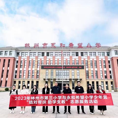 “向美而生 助力七彩梦想”——林州市第三小学与永和希望小学少年宫“结对帮扶 助学支教”志愿服务活动