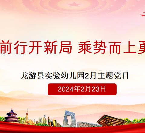 砥砺前行开新局 乘势而上勇担当——龙游县实验幼儿园党支部2月主题党日活动