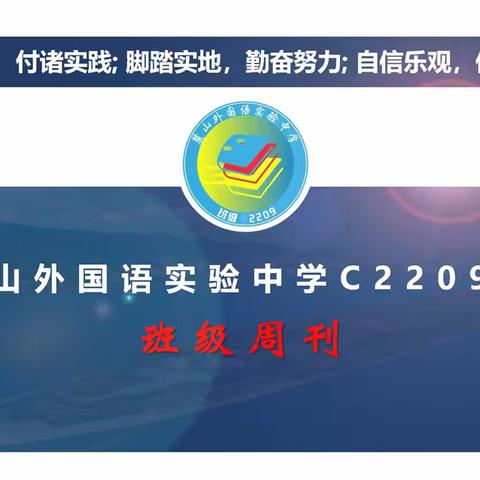 麓外C2209班级周刊（研学活动专刊）——追忆伟人足迹，探寻湖湘传奇