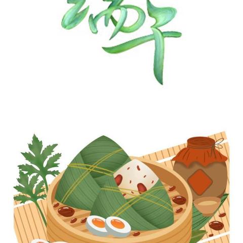 “粽叶飘香·安全常伴”——珍溪镇中心小学校2025年端午假期告家长书