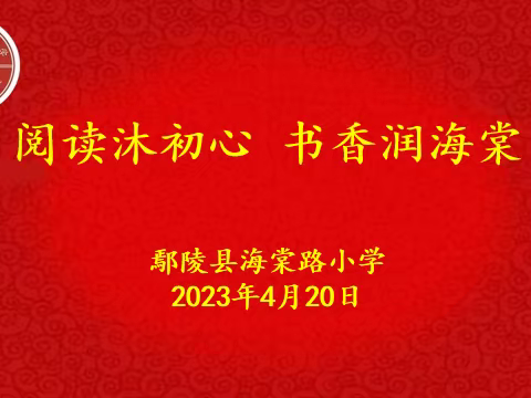 阅读沐初心      书香润海棠——鄢陵县海棠路小学教师读书分享交流活动