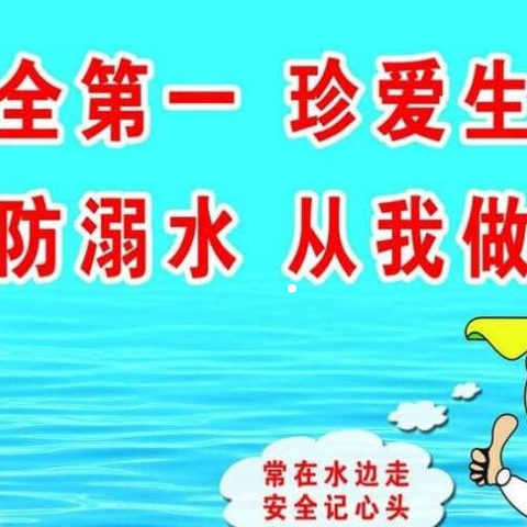 【亮眼睛幼儿园】防溺水安全告家长书