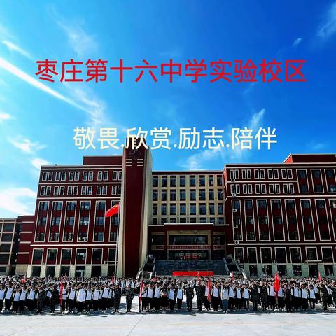 枣庄市第十六中学实验校区--2023年清明假期致家长的一封信