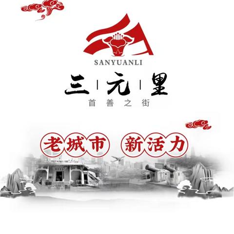 三元里街综合行政执法队2025年1月10日工作简报