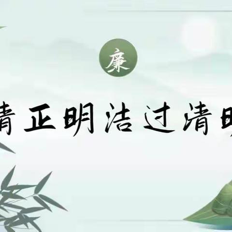 廉洁提醒 | ﻿清明时节话“清明”，廉洁提醒扬清风