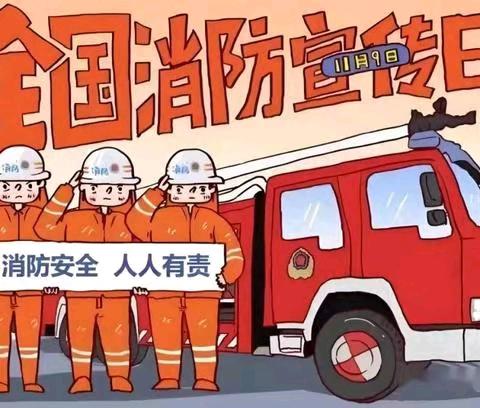 全民消防 生命至上|第33个“全国消防日”消防安全知识宣传