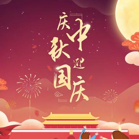 双节”即将到来，陕西合荣顺全体员工祝各位业主佳节快乐，万事如意！