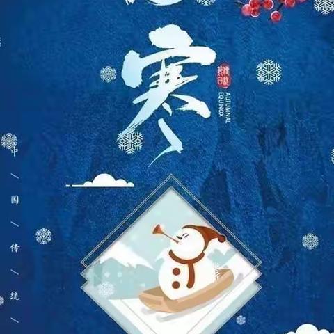 “风吹冬雪落❄️，便觉小寒生”--东平县县直机关第二幼儿园中班级部“小寒”节气小知识