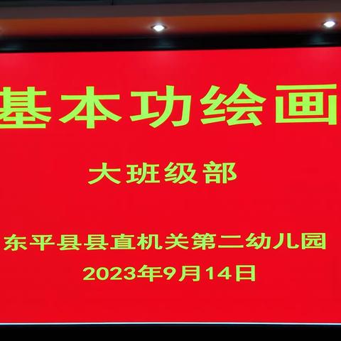 【妙笔展技能 比拼砺成长】———东平县县直机关第二幼儿园大班级部教师创意绘画基本功比赛