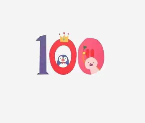 数学寻找生活中的“100”😊