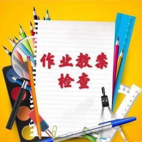 落实常规检查  提高教学质量——大周镇中心小学柳庄寺校区第三次作业教案检查纪实。