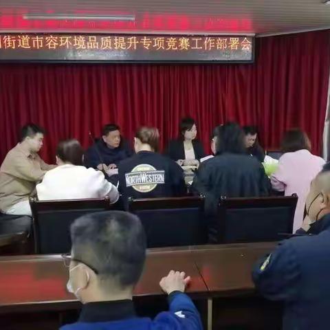 义洲街道召开市容环境品质提升专项竞赛工作部署会