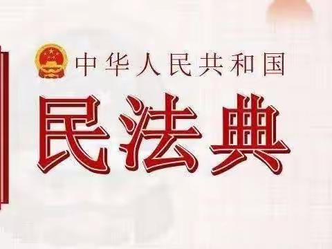 民法典进校园，少年学法“典”亮青春