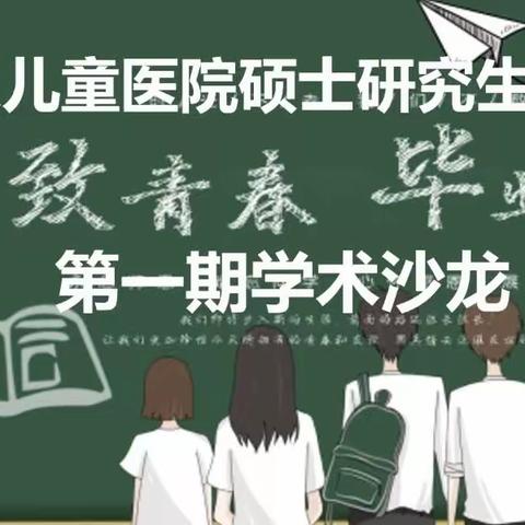 武汉儿童医院第一期硕士研究生学术沙龙成功举办
