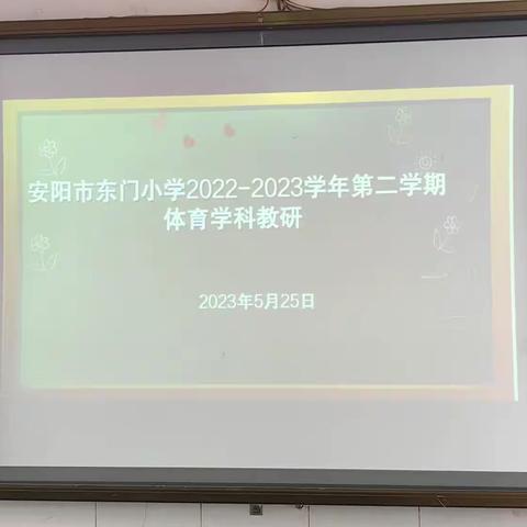 赛事展风采，教研促成长——安阳市东门小学2022年—2023学年第二学期体育学科教研活动