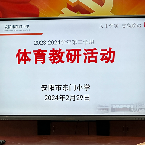 以体育人 以研促教 东门小学体育组第一次教研活动纪实