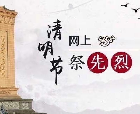 “网上祭英烈”倡议书