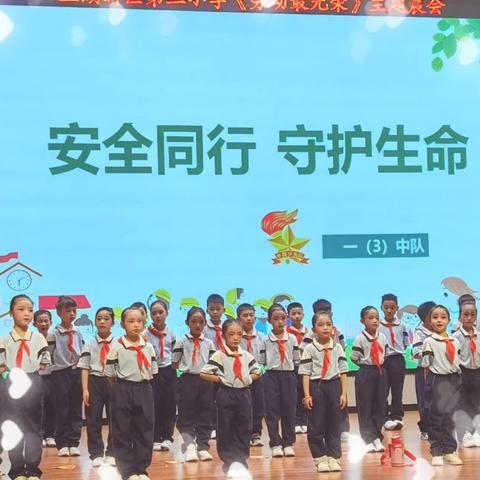 “安全同行 守护生命”主题队会活动—八里湖新区第三小学一（3）中队