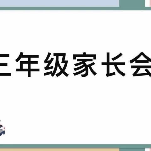 家校合力•共育未来———佳县三小三年级家长会