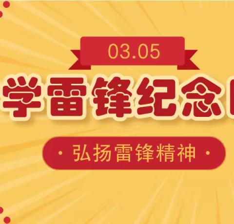 【🌺花地幼稚园🌺】雷锋日 ——请告诉孩子为什么要学雷锋