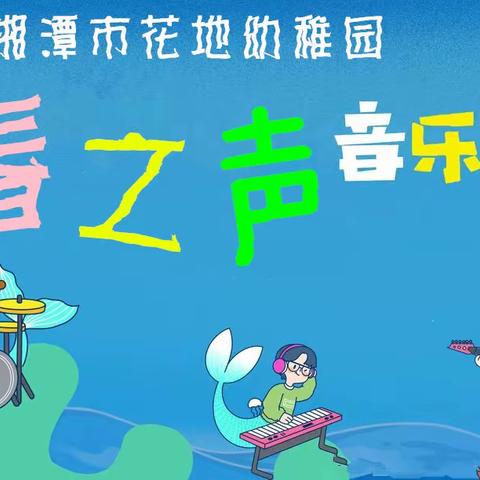 花地幼稚园“春之声”新春音乐会”邀请函