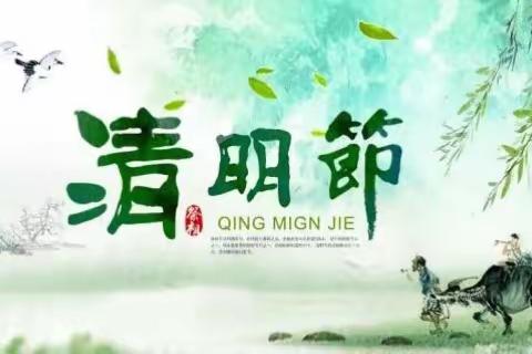 花地幼稚园清明节放假通知及假期温馨提示