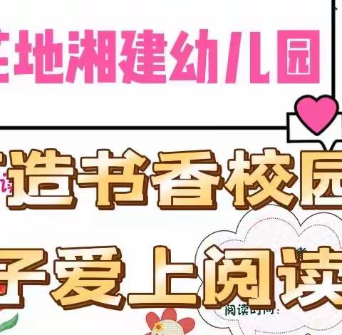 【花地湘建幼儿园】打造书香校园 让孩子爱上阅读——我爱读书活动倡议