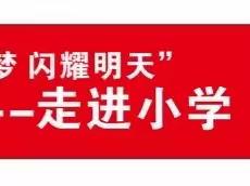 你好 小学——花地幼稚园毕业班系列活动之参观金庭学校