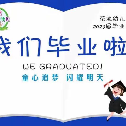 花地幼稚园“童心追梦 闪耀明天”2023毕业典礼🎓邀请函