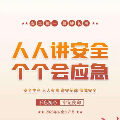 人人讲安全 个个会应急———镇江新区东方宝贝幼儿园2023年“安全生产月”告家长书