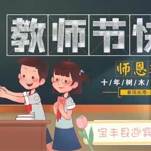 守望桃李 初心至美 —秦安县第七小学教师节系列活动之学生篇