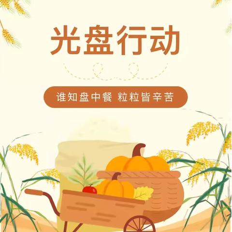 光盘行动，不负“食”光——亳州市第一小学一年级开展“文明就餐   光盘行动”主题教育活动