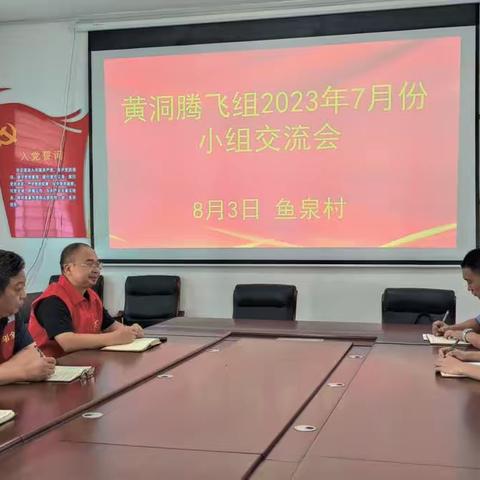 黄洞腾飞组召开7月份第一书记工作小组交流会