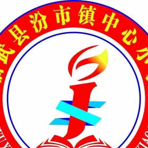 临武县汾市镇中心小学关于五一劳动节放假的通知及安全提醒