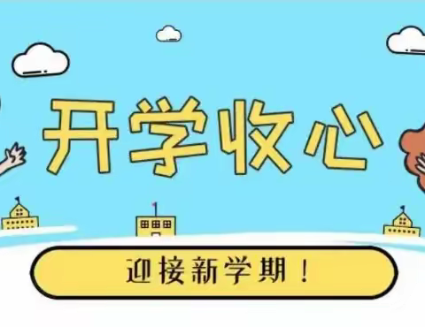 你好，新学期 ——横栏镇横栏小学2023年秋季开学致家长的一封信