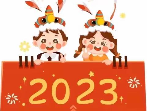 【浦口区星甸小学】2022-2023学年度寒假学生安全教育告家长书