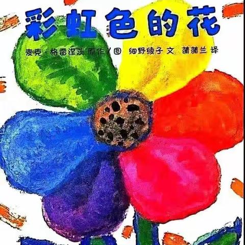 彩虹色的花