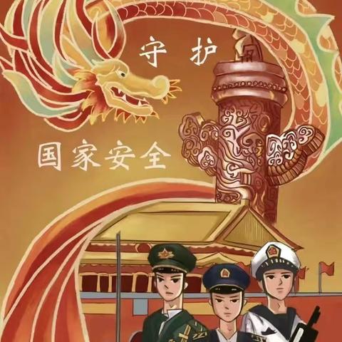 新世纪幼儿园全民国家安全教育日宣传教育