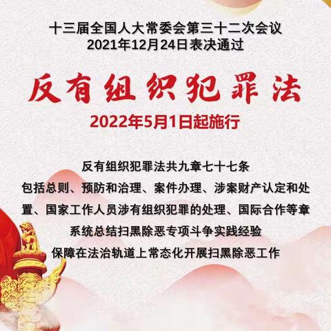 北京新世纪幼儿园《反有组织犯罪法》的学习宣传