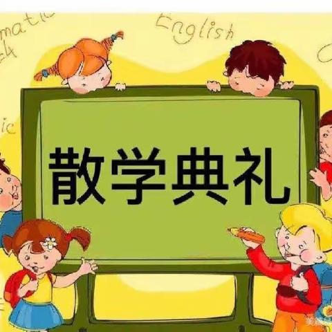 美好时光，欢乐童年——小二班散学典礼。