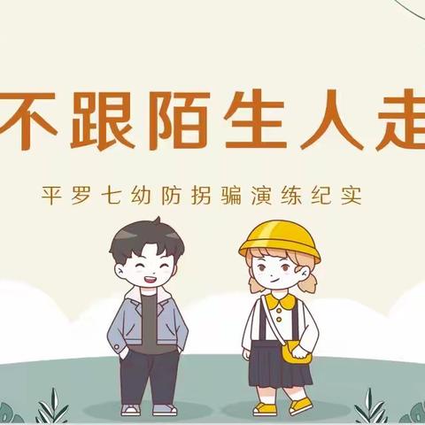 不跟陌生人走—平罗七幼防拐骗演练纪实