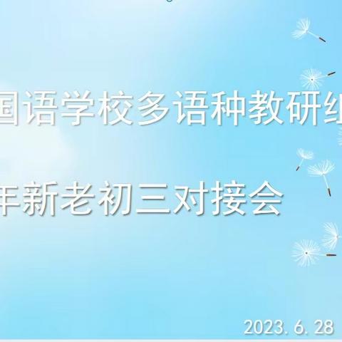 经验交流凝智慧，弦歌不辍砥砺行 — 兰州外国语学校2023年多语种教研组新老初三对接会