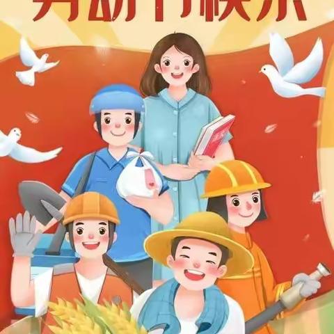 班吉塔中小学“五一劳动节”致家长的一封信