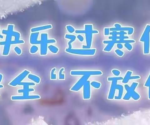 靖宇县第七中学2022——2023学年度寒假致家长的一封信